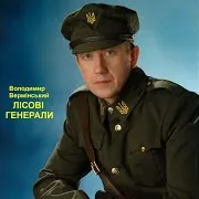 Володимир Вермінський